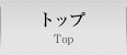 トップ