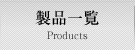 製品一覧