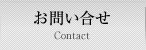 お問い合せ