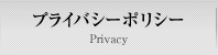 プライバシーポリシー