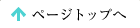 ページトップ