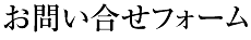 お問い合せフォーム