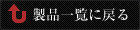 製品一覧に戻る