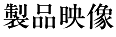 製品映像