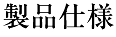 製品仕様